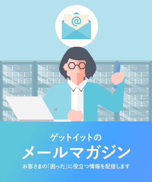 ゲットイット メールマガジン登録 ゲットイット メールマガジン登録